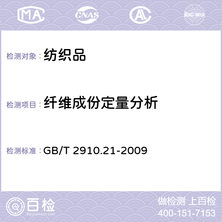 纤维成份定量分析 纺织品-定量化学分析 第21部分：含氯纤维,某些改性聚丙稀睛纤维,某些弹性纤维,醋酯纤维,三醋酯纤维与某些其他纤维的混合物（环己酮法） GB/T 2910.21-2009