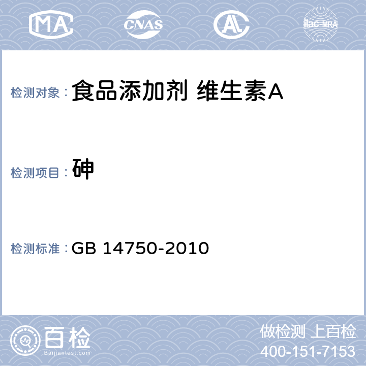 砷 食品安全国家标准 食品添加剂 维生素A GB 14750-2010 4.2