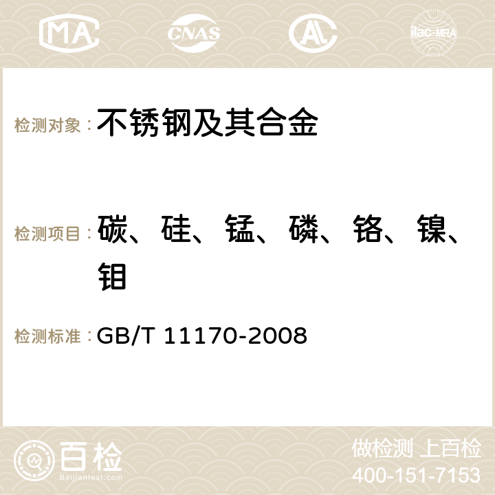 碳、硅、锰、磷、铬、镍、钼 不锈钢 多元素含量的测定 火花放电原子发射光谱法（常规法）） GB/T 11170-2008