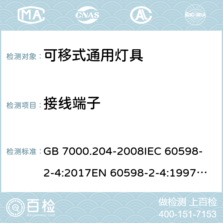 接线端子 灯具 第2-4部分: 特殊要求 可移式通用灯具 GB 7000.204-2008
IEC 60598-2-4:2017
EN 60598-2-4:1997
EN 60598-2-4:2018
AS/NZS 60598.2.4:2005+A1:2007 9