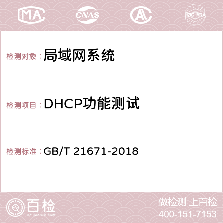 DHCP功能测试 基于以太网技术的局域网(LAN)系统验收测试方法 GB/T 21671-2018 6.1.8