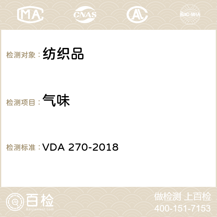 气味 汽车内饰件材料的气味性质 VDA 270-2018