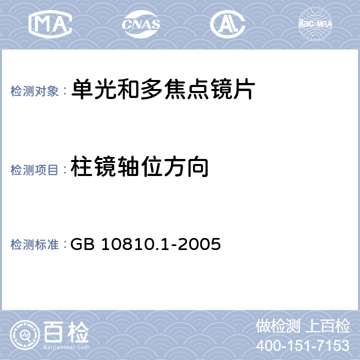 柱镜轴位方向 眼镜镜片 第1部分：单光和多焦点镜片 GB 10810.1-2005 5.1.2.2,6.2