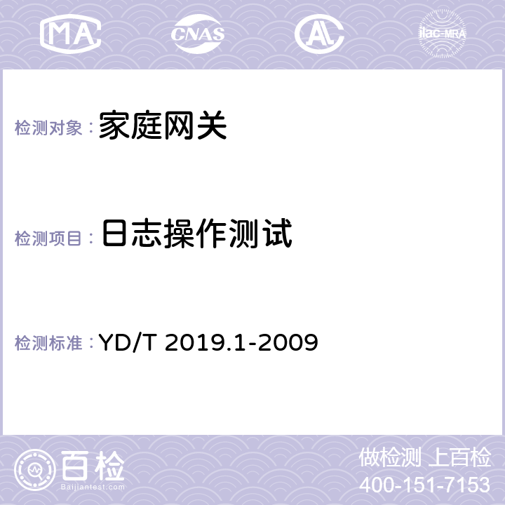 日志操作测试 基于公用电信网的宽带客户网络设备测试方法 第1部分：网关 YD/T 2019.1-2009 9.1.1