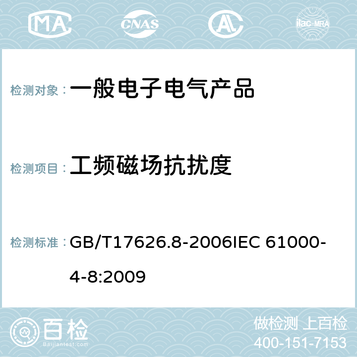 工频磁场抗扰度 电磁兼容 试验和测量技术 工频磁场抗扰度试验 GB/T17626.8-2006
IEC 61000-4-8:2009
