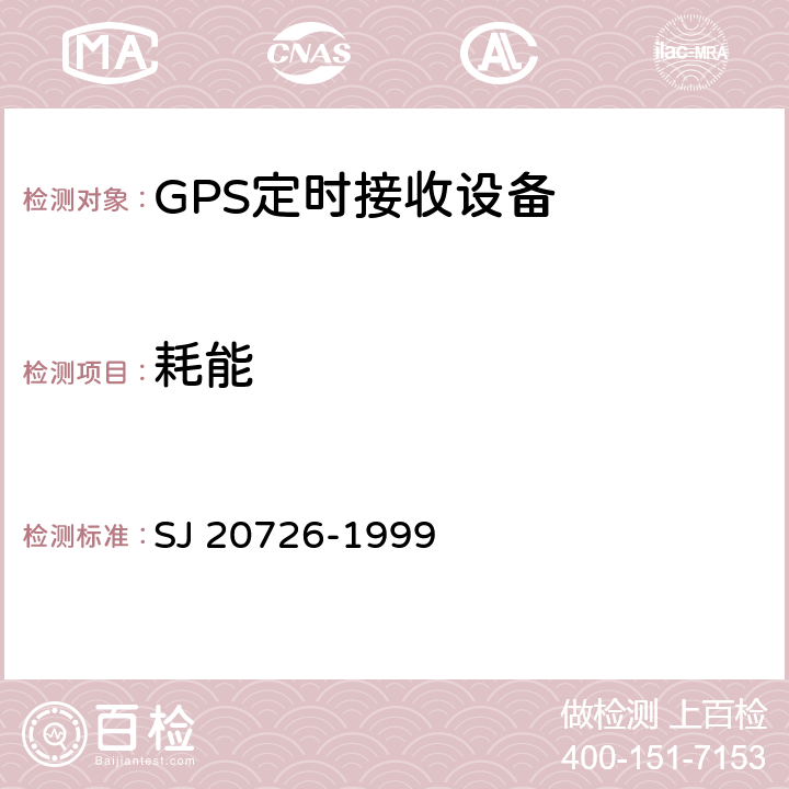 耗能 GPS定时接收设备通用规范 SJ 20726-1999 3.5