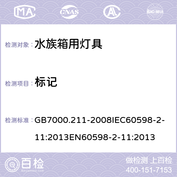 标记 灯具_第2-11部分：特殊要求_水族箱用灯具 GB7000.211-2008
IEC60598-2-11:2013
EN60598-2-11:2013 5