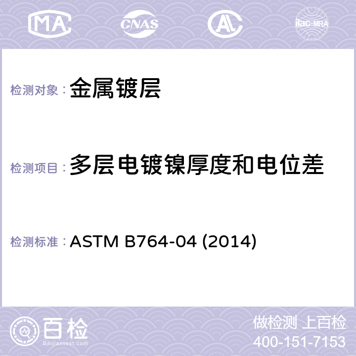 多层电镀镍厚度和电位差 多层镍镀层中单层的同步厚度和电化学电势测定方法（STEP试验） ASTM B764-04 (2014)