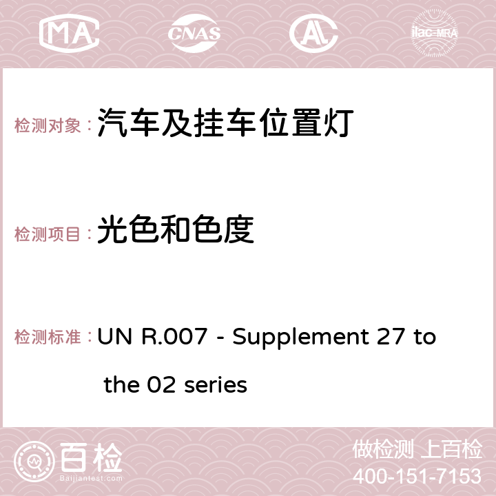光色和色度 UN R.007 - Supplement 27 to the 02 series 关于批准机动车及其挂车前后位置（侧）灯、制动灯和示廓灯的统一规  8
