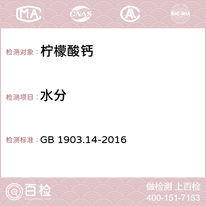 水分 食品安全国家标准 食品营养强化剂 柠檬酸钙 GB 1903.14-2016 3.2