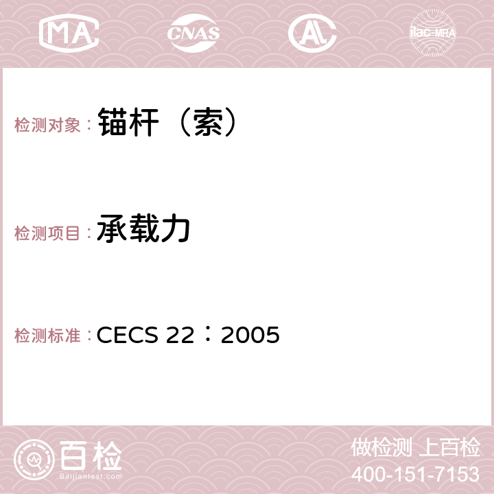 承载力 《岩土锚杆（索）技术规程》 CECS 22：2005 9.1、9.2、9.4