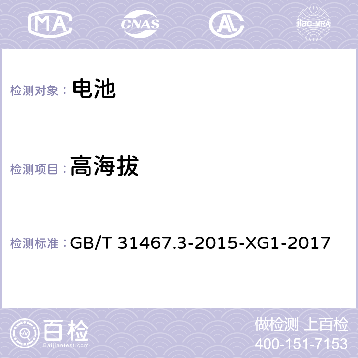 高海拔 电动汽车用锂离子动力蓄电池包和系统第7部分：安全性要求与测试方法 GB/T 31467.3-2015-XG1-2017 7.12