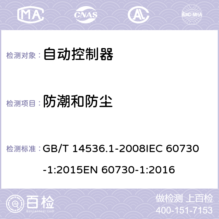 防潮和防尘 家用和类似用途电自动控制器 第1部分：通用要求 GB/T 14536.1-2008
IEC 60730-1:2015
EN 60730-1:2016 12