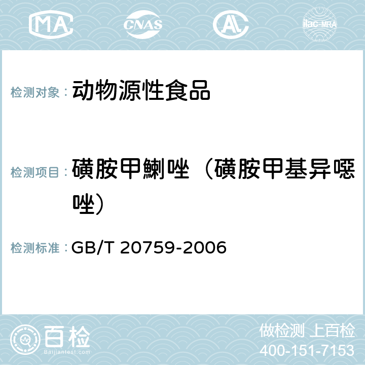 磺胺甲鯻唑（磺胺甲基异噁唑） 畜禽肉中十六种磺胺类药物残留量的测定 液相色谱-串联质谱法 GB/T 20759-2006