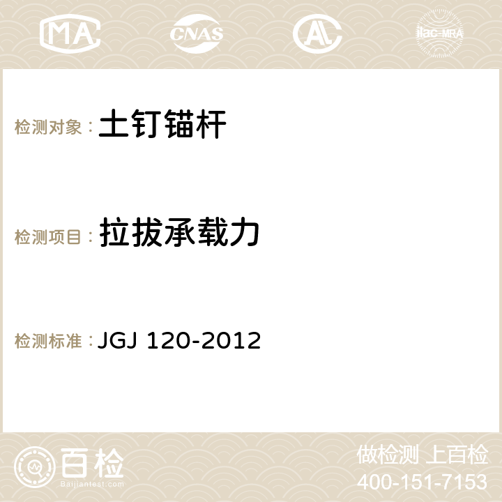 拉拔承载力 《建筑基坑支护技术规程》 JGJ 120-2012 附录A、附录D