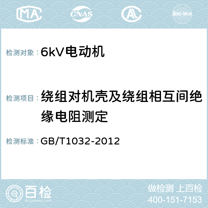 绕组对机壳及绕组相互间绝缘电阻测定 三相异步电动机试验方法 GB/T1032-2012 5.1.1