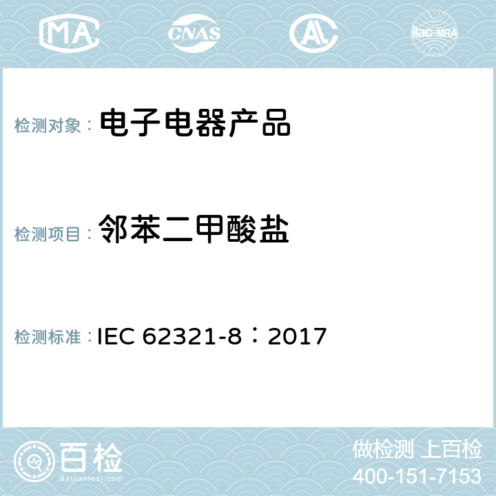 邻苯二甲酸盐 使用气质联用或者高温裂解热吸附气相质谱法检测聚合物中的邻苯二甲酸盐 IEC 62321-8：2017