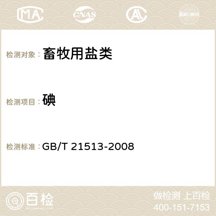 碘 畜牧用盐 GB/T 21513-2008 4.14