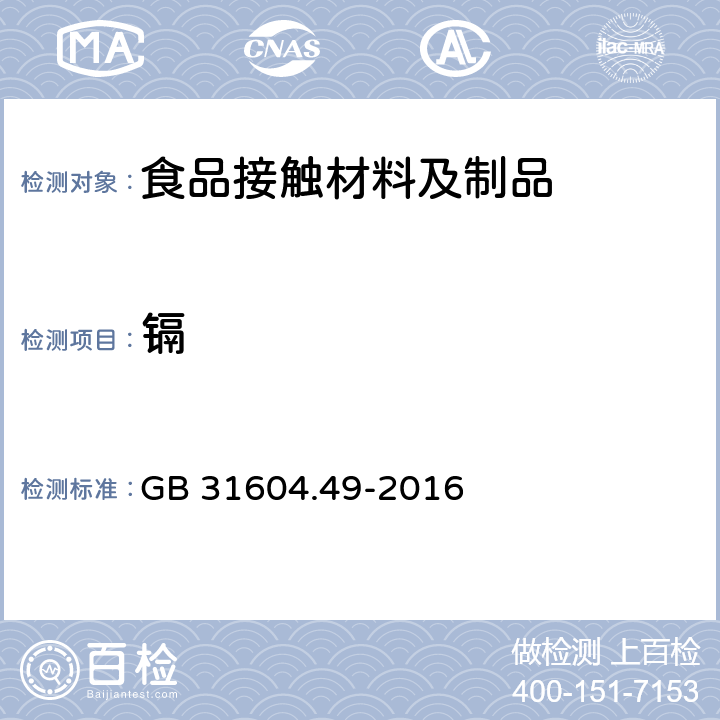 镉 食品安全国家标准 食品接触材料及制品 砷、镉、铬、铅的测定和砷、镉、铬、镍、铅、锑、锌迁移量的测定 GB 31604.49-2016