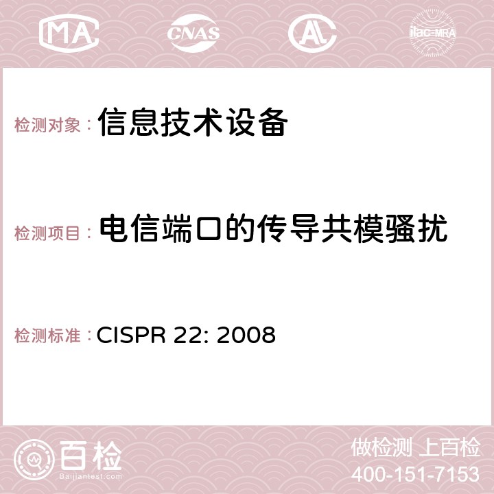 电信端口的传导共模骚扰 信息技术设备的无线电骚扰限值和测量方法 CISPR 22: 2008 条款9
