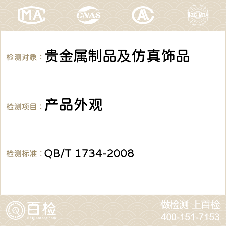 产品外观 金箔 QB/T 1734-2008 5.1