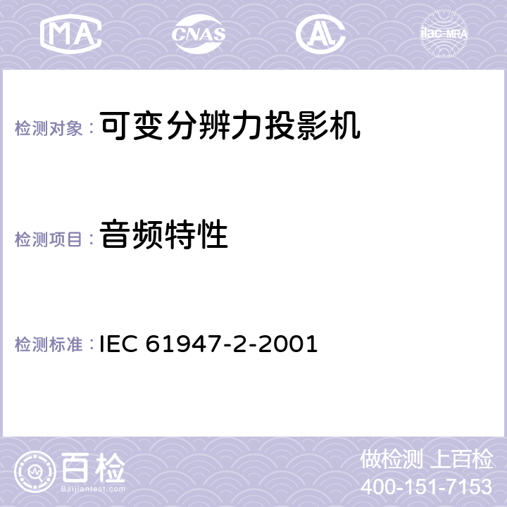 音频特性 IEC 61947-2-2001 电子投影 主要性能标准的测量和文件编制 第2部分:可变分辨率投影仪