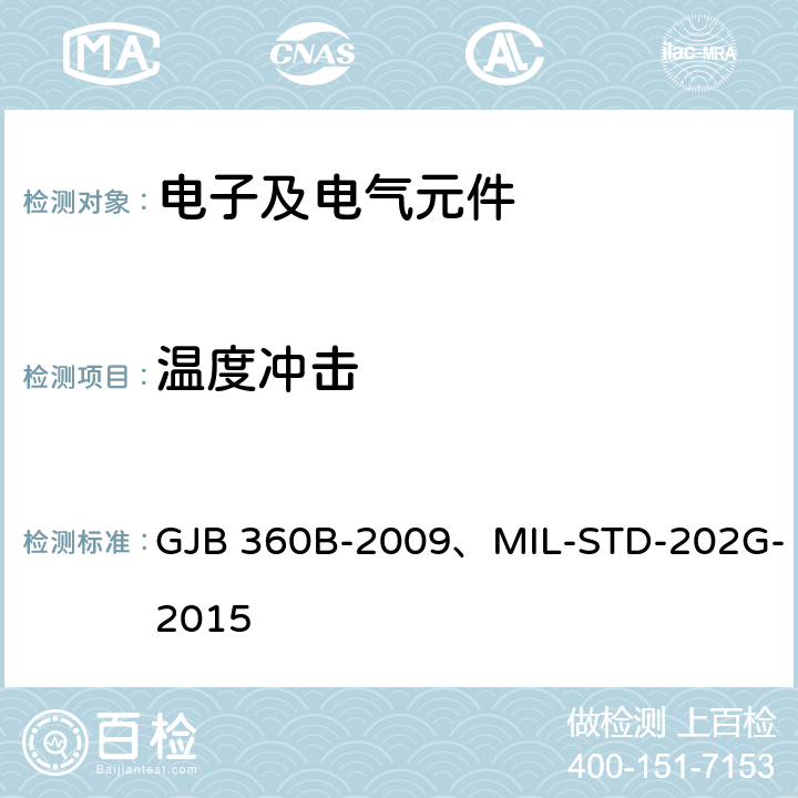 温度冲击 电子及电气元件试验方法 GJB 360B-2009、MIL-STD-202G-2015 方法107