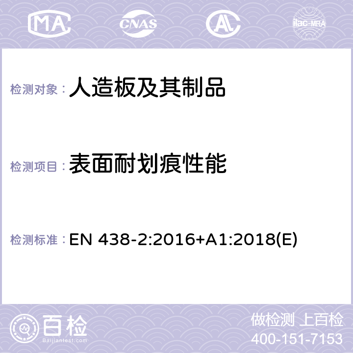 表面耐划痕性能 高压装饰层压板(HPL)-基于热固性树脂(通常称为层压板)的板材第2部分: 性能测定 EN 438-2:2016+A1:2018(E) 25