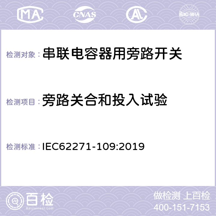 旁路关合和投入试验 高压开关设备和控制设备 第109部分：交流串联电容器用旁路开关 IEC62271-109:2019 6.102~6.106