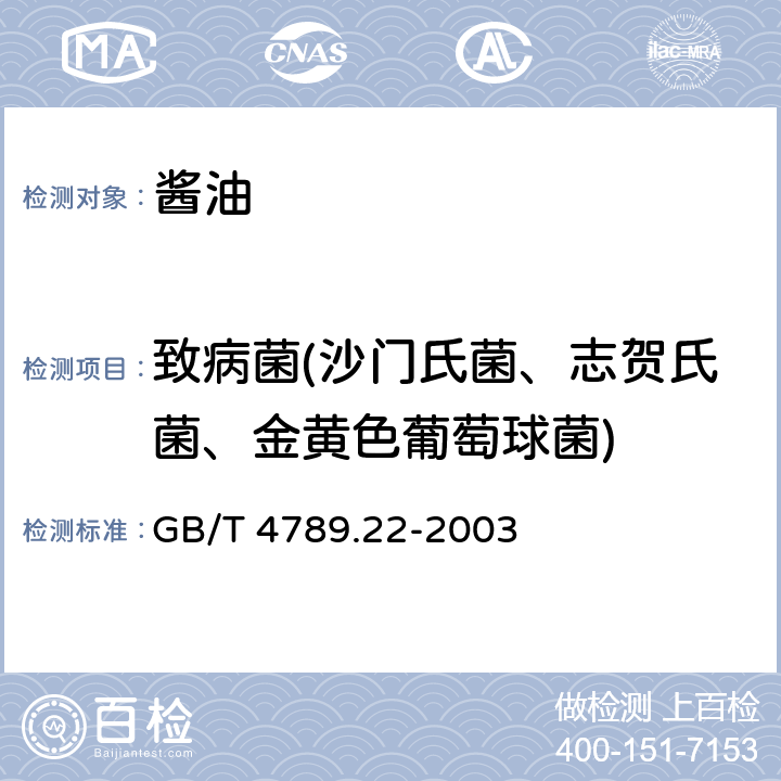 致病菌(沙门氏菌、志贺氏菌、金黄色葡萄球菌) 食品卫生微生物学检验 调味品检验 GB/T 4789.22-2003