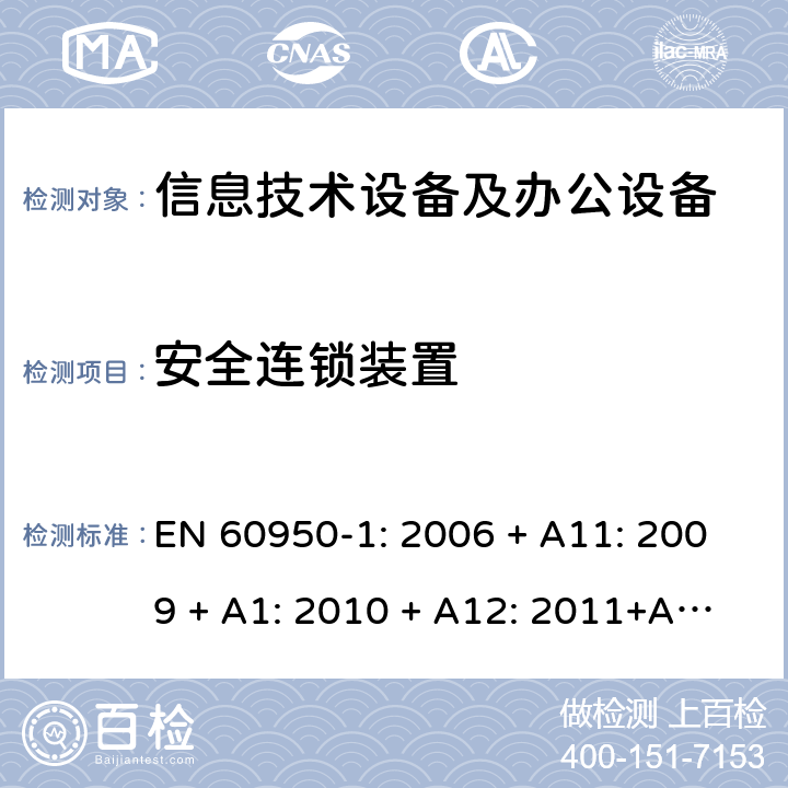 安全连锁装置 信息技术设备 安全 第1部分：通用要求 EN 60950-1: 2006 + A11: 2009 + A1: 2010 + A12: 2011+A2:2013 2.8