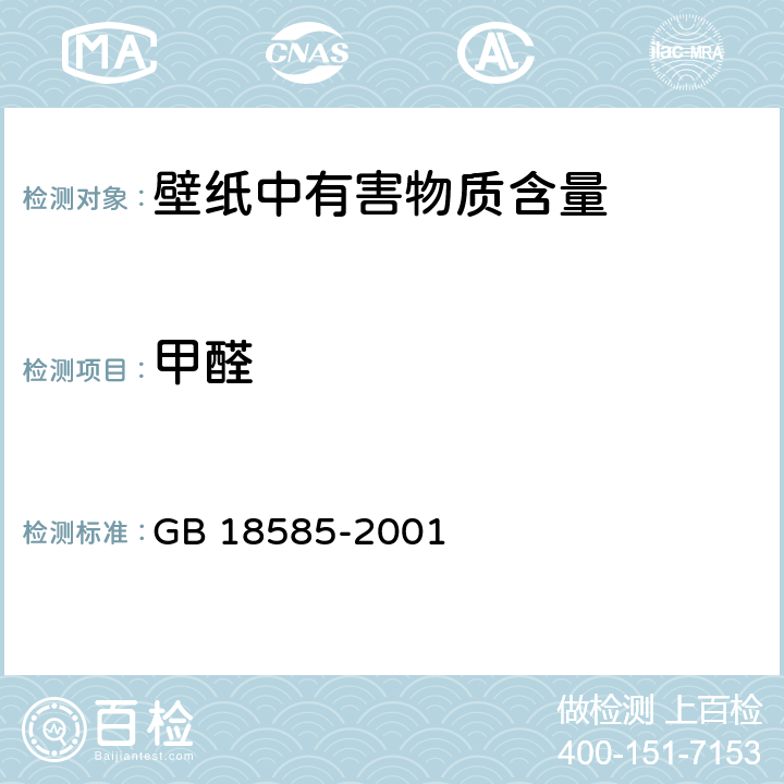 甲醛 室内装饰装修 壁纸中有害物质限量 GB 18585-2001 6.3