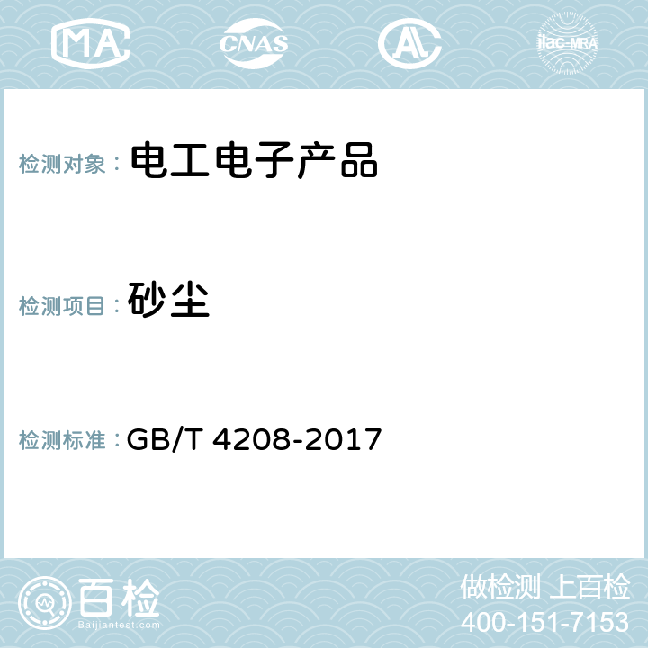 砂尘 外壳防护等级（IP代码） GB/T 4208-2017 GB/T 4208-2017