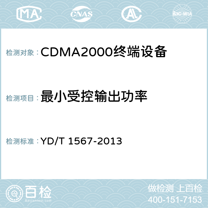 最小受控输出功率 800MHz/2GHz cdma2000数字蜂窝移动通信网设备测试方法 高速分组数据（HRPD）（第一阶段）接入终端（AT） YD/T 1567-2013 5.2