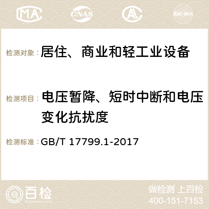 电压暂降、短时中断和电压变化抗扰度 电磁兼容 通用标准 居住、商业和轻工业环境中的抗扰度试验 GB/T 17799.1-2017