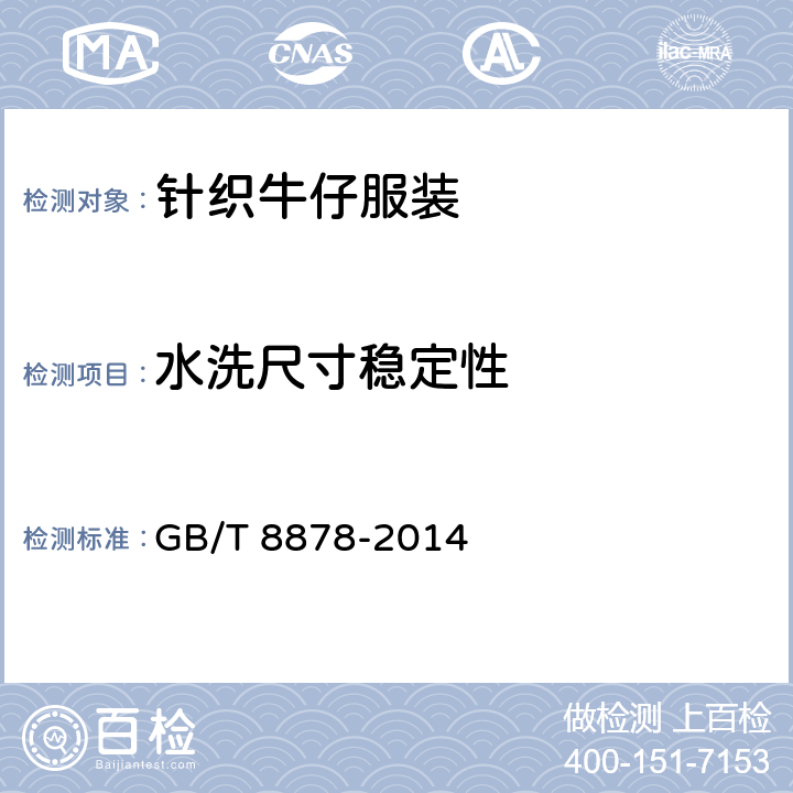 水洗尺寸稳定性 棉针织内衣 GB/T 8878-2014 4.4.5