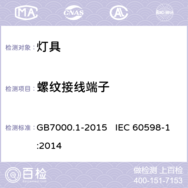 螺纹接线端子 《灯具 第1部分：一般要求与试验》 GB7000.1-2015 IEC 60598-1:2014 14