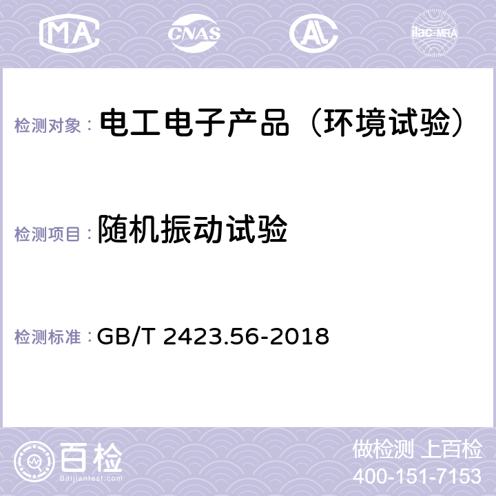 随机振动试验 环境试验 第2部分：试验方法 试验Fh：宽带随机振动和导则 GB/T 2423.56-2018