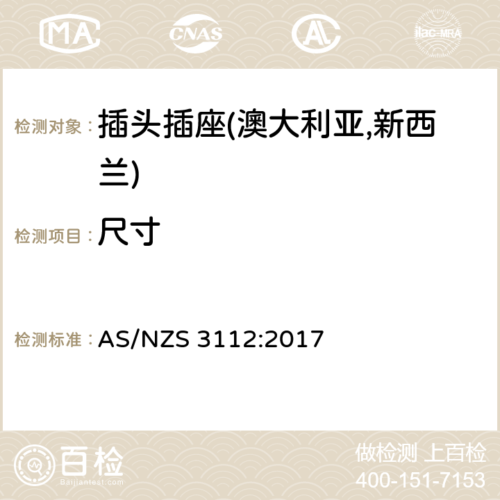 尺寸 认可及测试规范—插头插座 AS/NZS 3112:2017 3.6