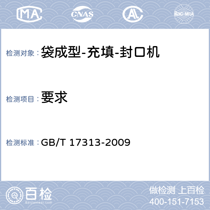 要求 GB/T 17313-2009 袋成型-充填-封口机通用技术条件