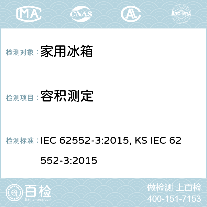 容积测定 家用制冷器具 性能和试验方法 第3部分：耗电量和容积 IEC 62552-3:2015, KS IEC 62552-3:2015 附录 H