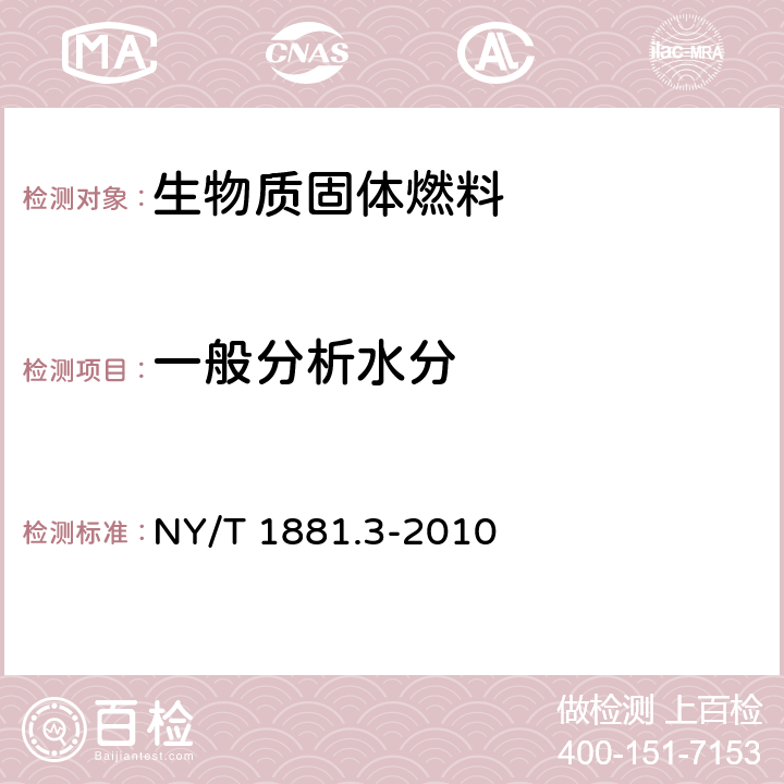 一般分析水分 生物质固体成型燃料试验方法 第3部分:一般分析样品水分 NY/T 1881.3-2010