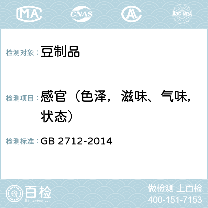 感官（色泽，滋味、气味，状态） 食品安全国家标准 豆制品 GB 2712-2014 3.2