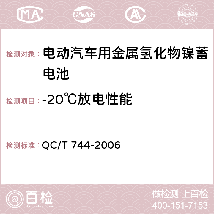 -20℃放电性能 电动汽车用金属氢化物镍蓄电池 QC/T 744-2006 6.2.6