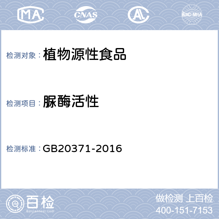 脲酶活性 食品安全国家标准食用加工植物蛋白 GB20371-2016 附录A