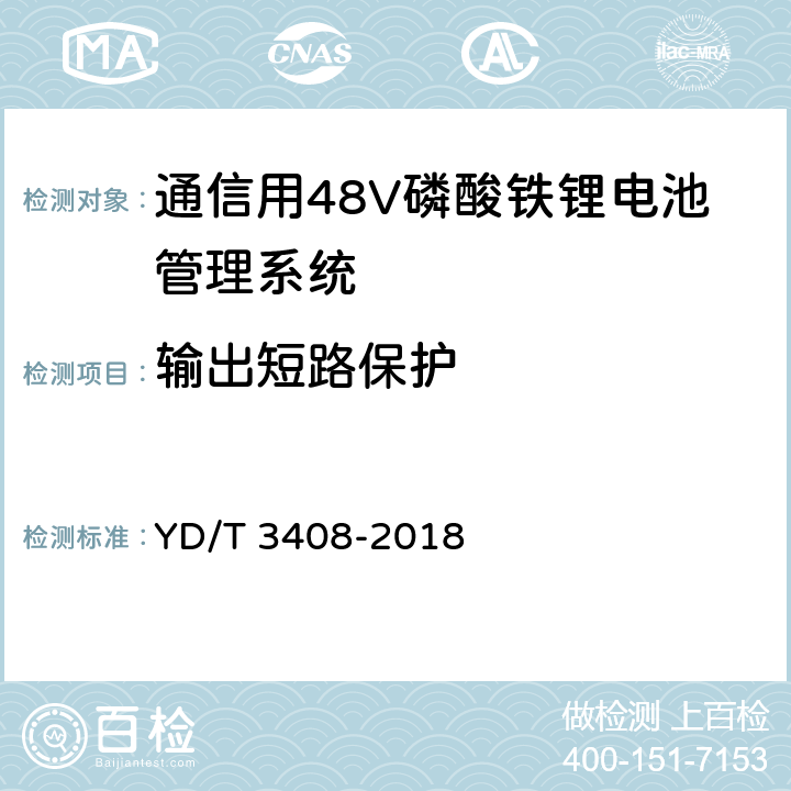 输出短路保护 通信用48V磷酸铁锂电池管理系统技术要求和试验方法 YD/T 3408-2018 6.6.3