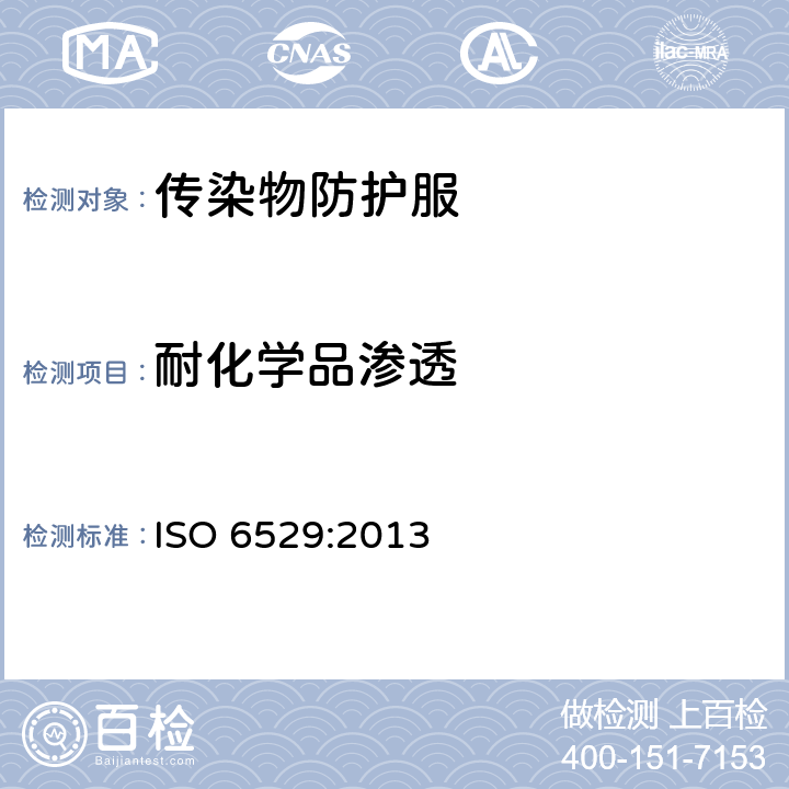 耐化学品渗透 ISO 6529-2013 防护服 化学试剂防护 防护服面料液体和气体的渗透性测定
