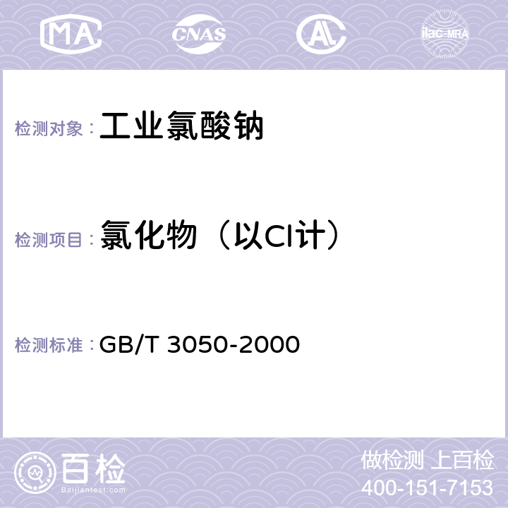氯化物（以Cl计） GB/T 3050-2000 无机化工产品中氯化物含量测定的通用方法 电位滴定法