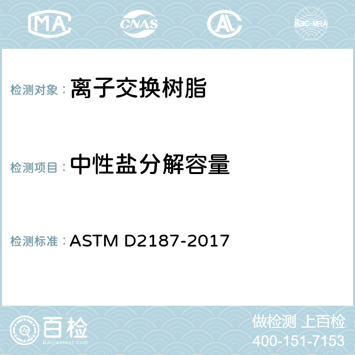 中性盐分解容量 ASTM D2187-2017 颗粒离子交换树脂理化性能的试验方法