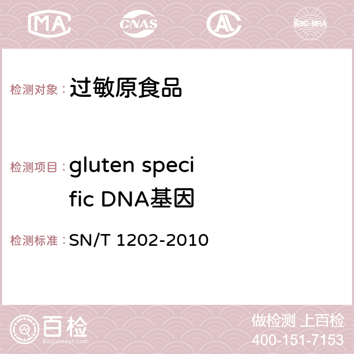 gluten specific DNA基因 SN/T 1202-2010 食品中转基因植物成分定性PCR检测方法
